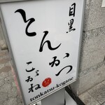 とんかつ目黒こがね - 