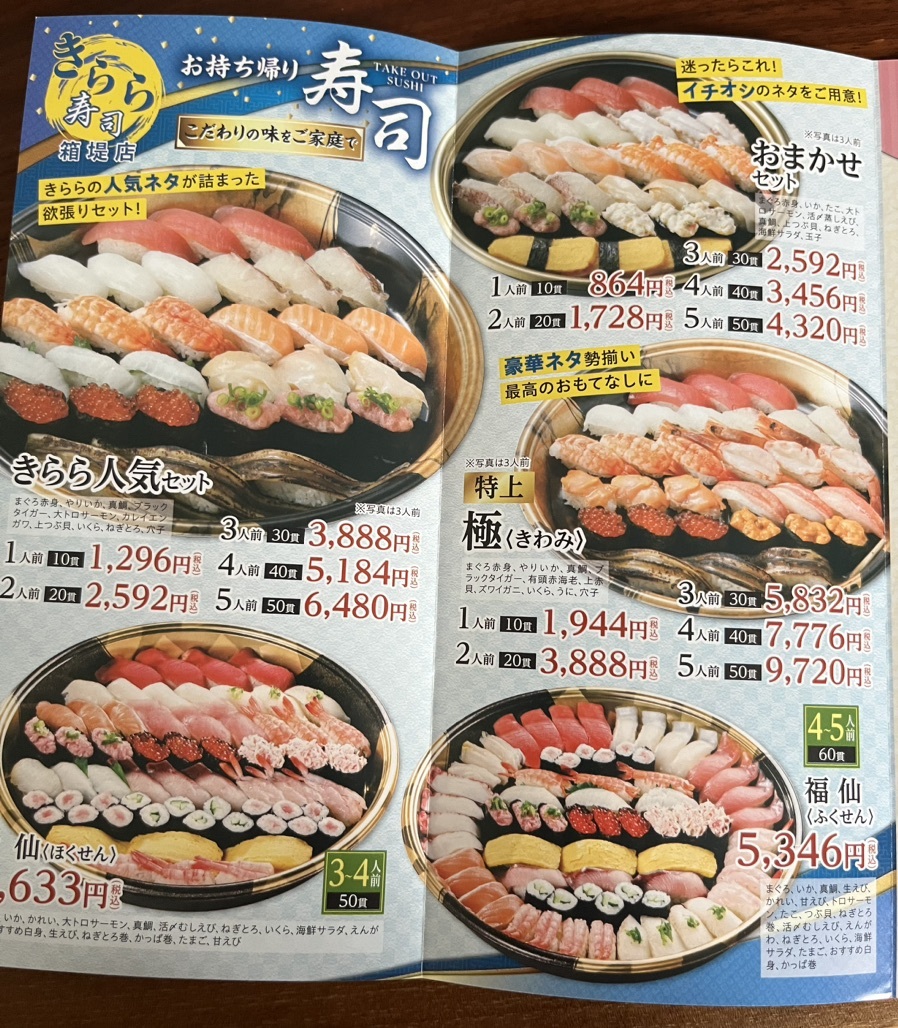 きらら 寿司 箱 堤 店