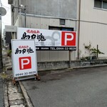 馬力魂 - お店から少し離れた場所の駐車場