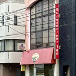 なごやパン - 自社ビル。