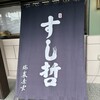 すし哲 本店