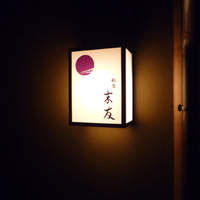 祇園 末友 - 