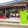 ごはんカフェDDC - 