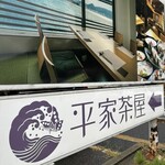 平家茶屋 - 