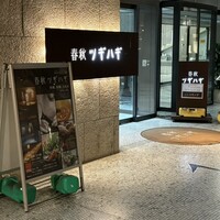 春秋ツギハギ 日比谷 - 