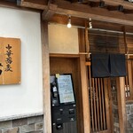 中華蕎麦 とみ田 - 