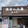 海女の小屋 海上亭