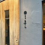 炭の音 あすと - 