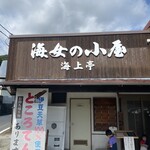海女の小屋 海上亭 - 