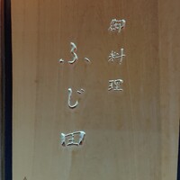 御料理 ふじ田 - 