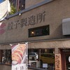 サッポロ 餃子製造所 狸小路店