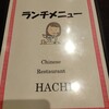 チャイニーズ・レストラン ハチ