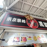 まぐろや黒銀 - 