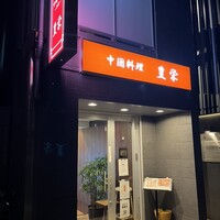 豊栄 - 