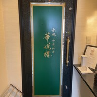 赤坂  華悦樓 - 