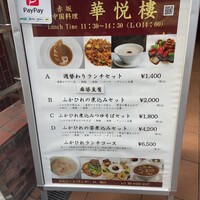 赤坂  華悦樓 - 