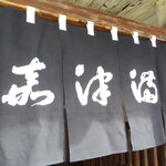 うなぎのまつ嘉 - 暖簾　右から、満 津 嘉