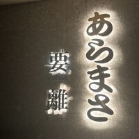 のどぐろ専門店 赤坂 かなめ - 