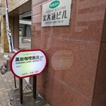 黒岩咖哩飯店 - 