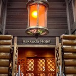 八甲田ホテル - 