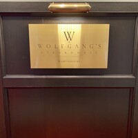 ウルフギャング・ステーキハウス 丸の内店 - 