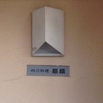 中国四川料理きりん - 