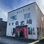 最北端 - 外観 2024年10月