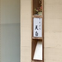 天白 - 