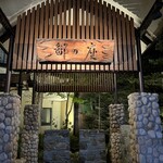 あかん鶴雅別荘　鄙の座 - 