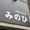 中華そばの店 みのひ
