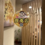 炭火とワインと純米酒 King Momo - 