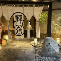 西梅田 禅園 - 
