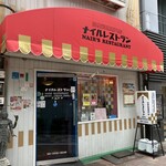 ナイルレストラン - 外観