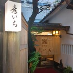 甘味処 彦いち - 