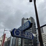 ナイルレストラン - 晴海通りと昭和通りの交差点