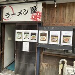 ラーメン屋ジョン - 