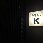 和牛lab K - 
