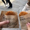 嵯峨野コロッケ