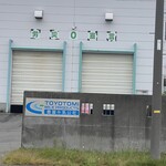 セイコーマート とよとみ店 - 牛乳生産の“豊富牛乳公社”