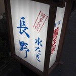 水たき 長野 - 看板