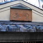 水たき 長野 - 玄関