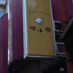 豚小家 - 2014/3/30　見上げると看板が。。。