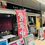 しゃぶ庵 - 