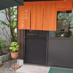 玉子焼 にし尾 - 