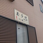 玉子焼 にし尾 - 