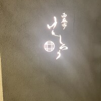 西麻布けんしろう - 