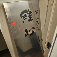 なにわ天ぷら 維心 - 
