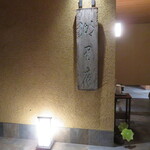 湖里庵 - 倒壊しても生き残った看板。