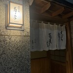 日本橋 蕎ノ字 - 