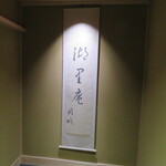 湖里庵 - 遠藤周作氏直筆。